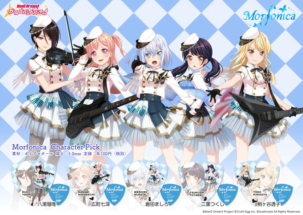 【即納可能】 【ESP×バンドリ！ ガールズバンドパーティ！ コラボレーション】 ESP Morfonica Character Pick （1枚売り）[ピック、pick、ギター、ベース]