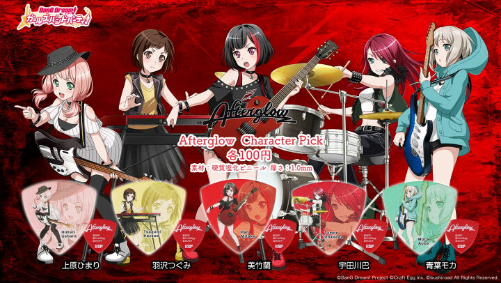 楽天市場 即納可能 Esp バンドリ ガールズバンドパーティ コラボレーション Afterglow アフターグロウ Character Pick 5枚セット バンドリ キャラクターピック Esp Craft House楽天市場店