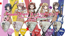 【ESP直営店】【ESP×BanG Dream!(バンドリ)コラボ】Poppin' Party キャラクターピック ×5枚セット【生産終了品につき、在庫限りの販売】