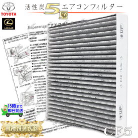 高密5層【 カローラツーリング エアコンフィルター 活性炭入】 NRE210 ZRE212 MZEA17 R1.9- クリーンエアフィルター 花粉 黄砂 消臭 排ガス 87139-58010