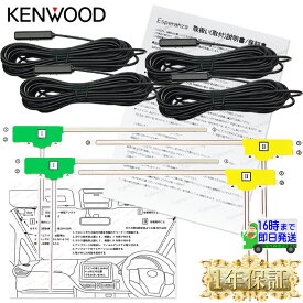 '23ナビ ケンウッド 彩速ナビ対応 フィルムアンテナフルセット 地デジ ケーブル4本+フィルム4枚 セットフルセグ MDV-S710 MDV-S710W MDV-S810F MDV-S810L MDV-M910HDF MDV-M910HDL MDV-D710 MDV-D710W 補修 載せ替え 両面付 テレビ 補修 コード