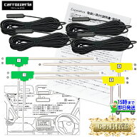22年【 パイオニア 楽ナビ TVアンテナ4本フルセット】 AVIC- RW912　RZ912 CL912II RQ912 RL912 フィルム…