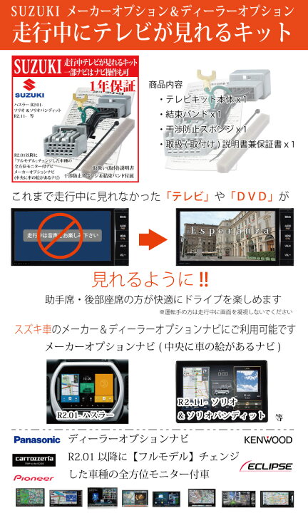 楽天市場 スズキ テレビキット ナビ操作 ハスラー Mr52s Mr92s ソリオ バンデット含 Ma27s Ma37s ワゴンｒスマイル Mx81s Mx91s 全方位モニター付車 一部ナビ操作可 Cn Rz1067za Rz866za Rz766wza Rz865za Rz765wza Skx S805 Kxm E505w E505w2 走行中 テレビ