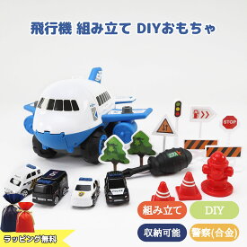 車 おもちゃ 組み立ておもちゃ 組み立て DIY 知育玩具 2歳 3歳 4歳 5歳 収納ケース 飛行機 パトカー 警察 合金 フリクションカー ネジ ドライバー ごっこ遊び 誕生日 クリスマス プレゼント Esperanza エスペランサ t-0178-06