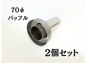 マフラー バイク 70 バッフル」の人気商品一覧 | 安い商品を通販サイト 