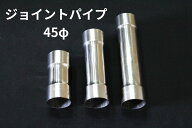 ステンレス ジョイントパイプ 差込径 45φ 1.2mm厚 100mm 150mm 200mm パイプ ワンオフ マフラー製作 汎…