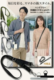 7/22まで【8％オフクーポン】《手ぶらでお出かけ》2026版 スマホ ショルダーストラップ ストラップホルダー ネックストラップ iPhone対応ショルダーストラップ 長い 160cm 幅 2cm 長さ調節可能 斜め掛け ステンレス製 [plaiz]