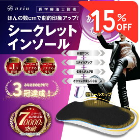 【8/15限定☆15％クーポンで978円～】[公式] eziu 【理学療法士監修】 シークレットインソール 【選べる4サイズ】 インソール 身長アップ インヒール 男女兼用 eziu 1.5cm 2.25cm 3cm 半敷タイプ