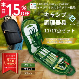 【8/15限定☆15％クーポンで2958円～】キャンプインストラクター推奨 調理器具 セット キャンプ 用品 アウトドア バーベキュー クッキングツール 2wayバッグ eziu