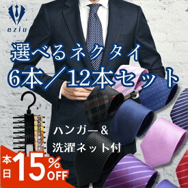 【8/15限定☆15％クーポンで2958円～】6本/12本セット ネクタイ 【ハンガー＆洗濯ネット付き 】 ビジネス用 メンズ 選べる12種類 eziu
