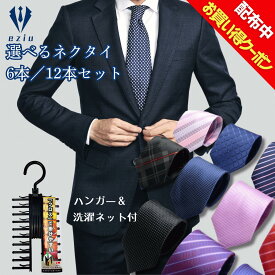 【マラソン開始4時間20%クーポン】6本/12本セット ネクタイ 【ハンガー＆洗濯ネット付き 】 ビジネス用 メンズ 選べる12種類 eziu