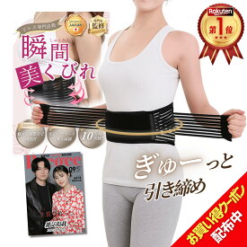 【4時間限定！割引クーポン配布中】＼楽天1位／《ドレス専門店発！補正力×美ライン》瞬間くびれ 肋締めベルト コルセット ウエストニッパー 腰サポーター 肋骨ベルト 肋骨締め 男女兼用 Poco'ce掲載 あばら締めベルト [公式] eziu
