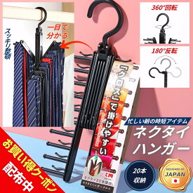 【マラソン開始4時間20%クーポン】 ネクタイハンガー【洗濯ネット付き 】クロス 構造 省スペース 便利収納グッズ すっきり 収納 シワ防止 整理整頓 片付け 便利グッズ ブラック クローゼット アイデアグッズ ネクタイ用 ネクタイかけ 掛け 20本 360°回転フック付き