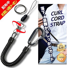 【マラソン開始4時間20%クーポン】《ねじれない 360°回転》専門家監修 カールコードストラップ コイルストラップ 伸びる 太めタイプ カラビナ リング キーチェーン スマホ iPhone 携帯 定期 盗難・紛失防止 太コイル 釣り具 カラビナ付き plaiz