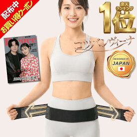【本日★22%クーポン】コツバンヴィーナ《Poco'ce掲載×専門家監修》楽天1位 産後 腰痛ベルト 腰 サポーター 骨盤ベルト コルセット 薄型 二重加圧式 ズレにくい スポーツ 作業 脱着簡単 男女兼用 ワンサイズ eziu