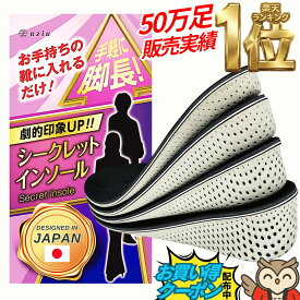 【マラソン開始4時間20%クーポン】楽天1位《Poco'ce掲載×理学療法士監修》2025年版 シークレットインソール 【選べる4サイズ】 インソール 身長アップ インヒール 男女兼用 eziu 2cm 3cm 4cm 5cm eziu