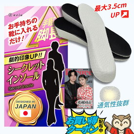 【マラソン開始4時間20%クーポン】《Poco'ce掲載×理学療法士監修》シークレットインソール 【選べる4サイズ】 インソール 身長アップ インヒール 男女兼用 eziu 1.5cm 2.5cm 3.5cm