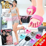【4/10限定12％クーポン】楽天1位 キュアステップ 履くだけ ダイエット スリッパ サンダル 足ツボ スリッ…