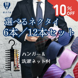 【8/5限定☆P5倍＆10％クーポン】6本/12本セット ネクタイ 【ハンガー＆洗濯ネット付き 】 ビジネス用 メンズ 選べる12種類 eziu