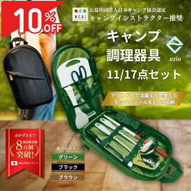 【8/5限定☆P5倍＆10％クーポン】キャンプインストラクター推奨 調理器具 セット キャンプ 用品 アウトドア バーベキュー クッキングツール 2wayバッグ eziu