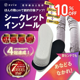 【8/5限定☆P5倍＆10％クーポンで1062円～】公式] eziu 【理学療法士監修】 シークレットインソール 【選べる4サイズ】 インソール 身長アップ インヒール 男女兼用 eziu 1.5cm 2.5cm 3.5cm