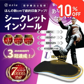 【8/5限定☆P5倍＆10％クーポンで1035円～】[公式] eziu 【理学療法士監修】 シークレットインソール 【選べる4サイズ】 インソール 身長アップ インヒール 男女兼用 eziu 1.5cm 2.25cm 3cm 半敷タイプ