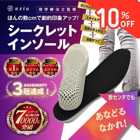 【8/5限定☆P5倍＆10％クーポンで1125円～】[公式] eziu 【理学療法士監修】 シークレットインソール 【選べる4サイズ】 インソール 身長アップ インヒール 男女兼用 eziu 2cm 3cm 4cm