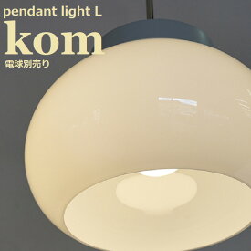 照明 ペンダントライト AXCIS アクシス kom pendant light L 灯具・シェードセット L2172 照明器具 おしゃれ かわいい ガラスシェード ホワイト 白 灯具セット 電球別売り 北欧 レトロモダン 天井照明 間接照明