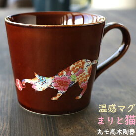 丸モ高木陶器 温感マグ【 まりと猫 】マグ