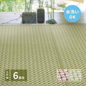ビニール風 柄上敷き ルイス 約261×352cm【江戸間 6畳】6帖 花ござ い草風カーペット 洗えるラグ 市松柄 保育園 着替えスペース 筋入りパイプ レジャーシート ビニール風 ござ ゴザ 畳の上に敷くもの 畳交換 畳替え 表替え 掃除しやすい 萩原 夏用 涼しい