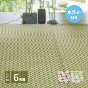 ビニール風 柄上敷き ルイス 約261×352cm【江戸間 6畳】6帖 花ござ い草風カーペット 洗えるラグ 市松柄 保育園 着替えスペース 筋入りパイプ レジャーシート ビニール風 ござ ゴザ 畳の上に敷