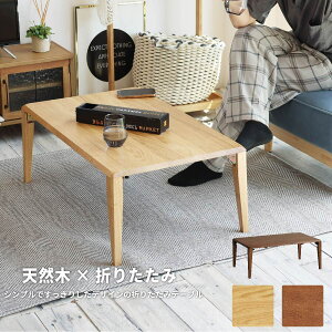 テーブル 折れ脚 ローテーブル センターテーブル オーク 1人暮らし 新生活 ILT-3650『Folding Table/折れ脚テーブル -shave-』