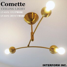 INTERFORM インターフォルム Comette コメット シーリングライト (白熱球付属) LT-4372 LT-4373 シーリングランプ 3灯 天井照明 LED対応 E17 60W×3