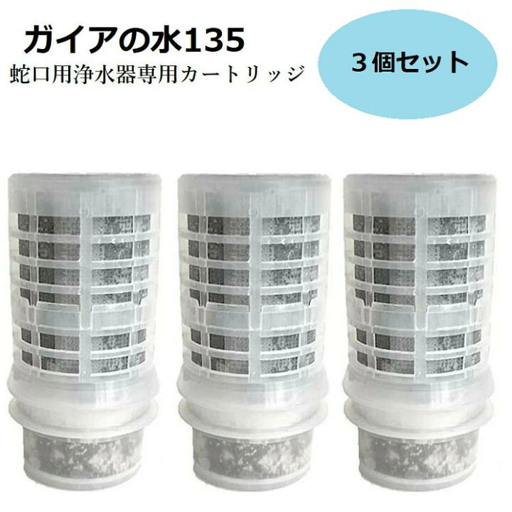 楽天市場】【正規代理店】ガイアの水135【水道取付型用】【3個セット  