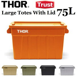 コンテナボックス 蓋付き おしゃれ 屋外 屋内 収納ボックス ストレージボックス ふたつき アウトドア ミリタリー 収納ケース プラスチック 収納box Thor Large Totes With Lid(ソー ラージ トート ウィズ リッド) 75L