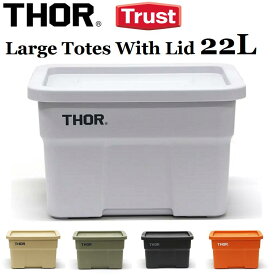 コンテナボックス 蓋付き おしゃれ 屋外 屋内 収納ボックス ストレージボックス ふたつき アウトドア ミリタリー 収納ケース プラスチック 収納box Thor Large Totes With Lid(ソー ラージ トート ウィズ リッド) 22L