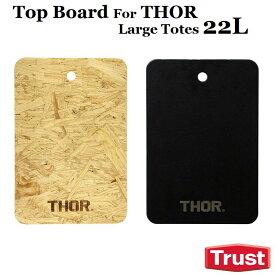 【 New Design 】 Top Board For Thor Large Totes 22L リニューアル 木製 天板 机 テーブル トップボード サイドテーブル コンテナ ボックス BOX 収納 中蓋 仕切り