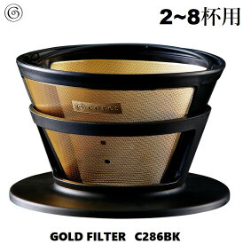 Cores コレス GOLD FILTER ゴールドフィルター C286BK （2〜8杯用）コーヒーフィルター コーヒードリッパー 紙フィルター不要 ハンドドリッパー 純金メッキ