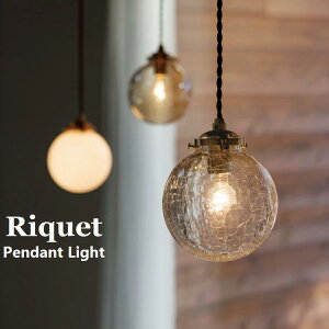 ペンダントライト リケー Riquet 【INTERFORM インターフォルム】 照明 おしゃれ ペンダント 1灯 照明器具 LED ルームライト 北欧 シンプル レトロ 海外インテリア リビング ダイニング キッチン