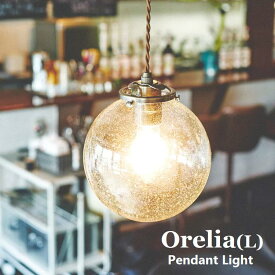 ペンダントライト オレリアL Orelia(L) 【INTERFORM インターフォルム】 照明 おしゃれ ペンダント 1灯 照明器具 LED ルームライト 北欧 シンプル ナチュラル LT-1941（白熱球） LT-1942（レトロ球付） LT-1943（LED球）　LT-1944（電球なし）