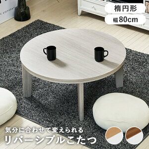 カジュアルコタツ リバーシブル天板 オールシーズン こたつ コタツ テーブル リビングテーブル 丸 季節家電 暖房器具 リバーシブル アベルSE80丸