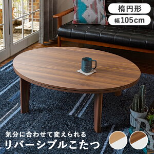 カジュアルコタツ リバーシブル天板 オールシーズン こたつ コタツ テーブル リビングテーブル 楕円 季節家電 暖房器具 リバーシブル アベルSE105楕円