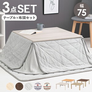 こたつ+うす掛け布団 3点セット KOT-7350-75ユイ こたつテーブル 幅75cm 正方形 折れ脚コタツ 天板リバーシブル仕様 折りたたみ コンパクト こたつ掛け布団セット 省スペース布団 マイクロ