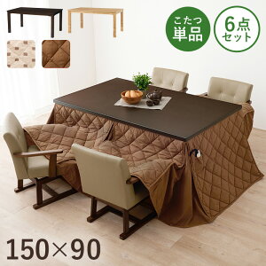 コタツ 6点セット セット こたつ テーブル チェア ハイタイプ ダイニング 暖房器具 オールシーズン イス 布団 継脚付 360°回転 天然木 和モダン 150×90 和モダン KOT-7311-150マロン6S