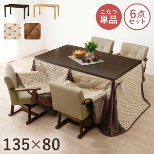 コタツ 6点セット セット こたつ テーブル チェア ハイタイプ ダイニング 暖房器具 オールシーズン イス 布団 継脚付 360°回転 天然木 和モダン 135×80 和モダン KOT-7311-135トルタ6S