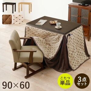 コタツ 3点セット セット こたつ テーブル チェア ハイタイプ ダイニング 暖房器具 オールシーズン イス 布団 継脚付 360°回転 天然木 和モダン 90×60 和モダン KOT-7311-960トルタ3S