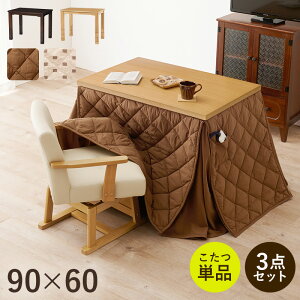 コタツ 3点セット セット こたつ テーブル チェア ハイタイプ ダイニング 暖房器具 オールシーズン イス 布団 継脚付 360°回転 天然木 和モダン 90×60 和モダン KOT-7311-960マロン3S
