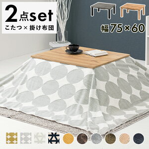 こたつ布団セット こたつ+うす掛け布団 2点セット カルテススノウ こたつテーブル 75x60cm 木目調 こたつ布団 薄掛け 掛け布団セット コタツ布団 おしゃれ 北欧 レトロ 和モダン ひとり暮ら