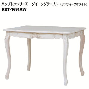 ハンプトンシリーズ ダイニングテーブル(アンティークホワイト) RKT-1691AW 幅100cm 2人用 2人掛け ダイニング テーブル 食卓 食卓テーブル 机 テーブル単品 長方形