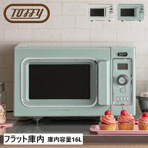 Toffy レンジ 電子レンジ オーブン グリル レンジ 小型 16L 加熱 解凍 調理 扉 横開き フラット庫内 家電 操作 簡単 おしゃれ かわいい 一人暮らし 新生活 レトロデザイン 引越し 結婚 お祝い ギ